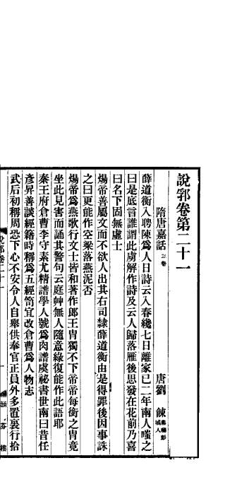 说郛  卷第21-22